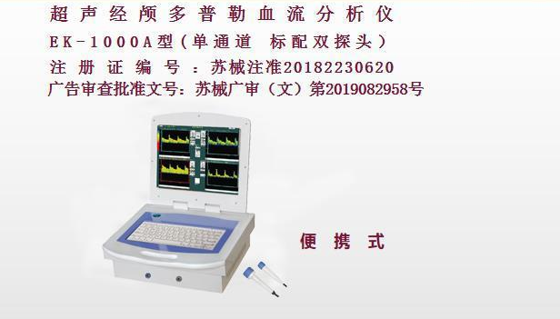 亿康盈联超声经颅多普勒（便携式）