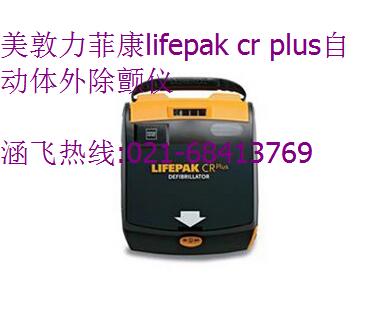美敦力菲康lifepak cr plus自动体外除颤仪