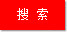 搜索
